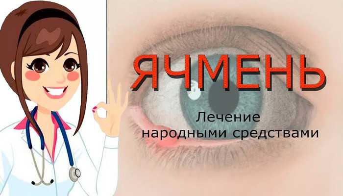 Наши бабушки знали много эффективных способов устранения гнойной шишки на глазах